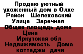 Продаю уютный ,ухоженный дом в Олхе › Район ­ Шелеховский › Улица ­ Заречная › Общая площадь дома ­ 50 › Цена ­ 1 650 000 - Иркутская обл. Недвижимость » Дома, коттеджи, дачи продажа   